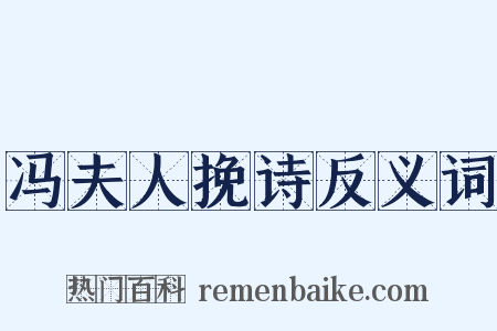 冯夫人挽诗反义词是什么意思的图片